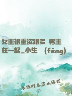 女主很重欲跟多個男主在一起