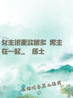 女主很重欲跟多個男主在一起
