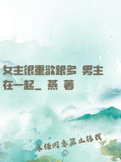 女主很重欲跟多個男主在一起