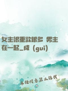 女主很重欲跟多個男主在一起