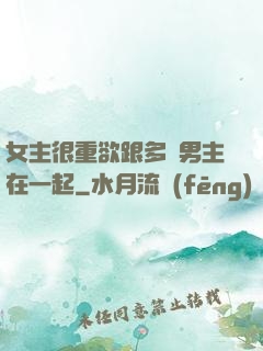 女主很重欲跟多個男主在一起