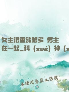 女主很重欲跟多個男主在一起