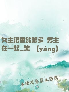 女主很重欲跟多個男主在一起