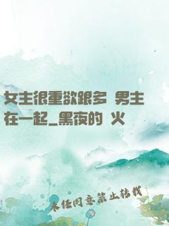 女主很重欲跟多個男主在一起