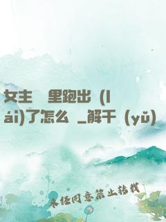 女主從書里跑出來(lái)了怎么辦