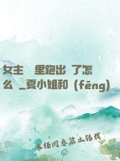 女主從書里跑出來了怎么辦