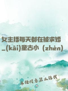 女主播每天都在被求婚
