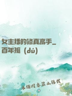 女主播的修真高手