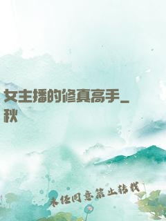 女主播的修真高手