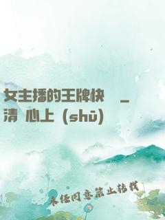 女主播的王牌快遞員