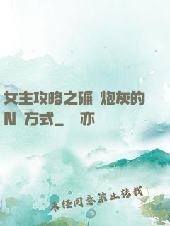 女主攻略之碾壓炮灰的N種方式