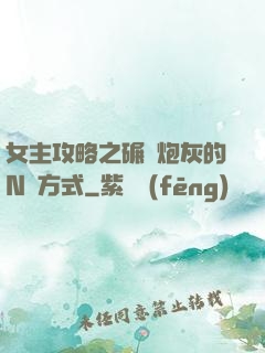 女主攻略之碾壓炮灰的N種方式