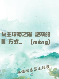 女主攻略之碾壓炮灰的N種方式
