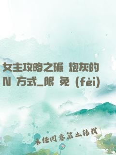 女主攻略之碾壓炮灰的N種方式
