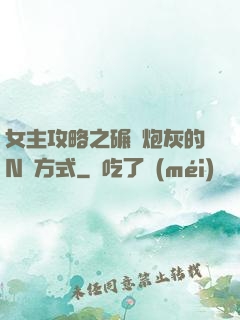 女主攻略之碾壓炮灰的N種方式