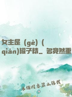 女主是個(gè)錢(qián)罐子精
