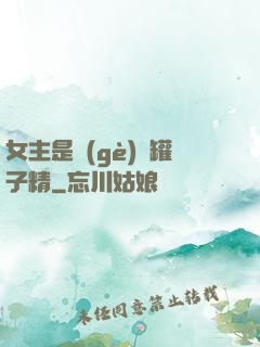 女主是個(gè)錢罐子精