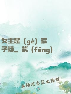 女主是個(gè)錢罐子精