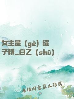 女主是個(gè)錢罐子精