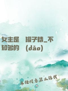 女主是個錢罐子精