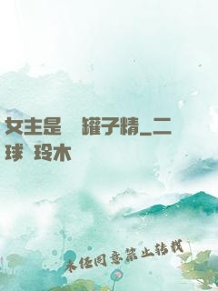 女主是個錢罐子精