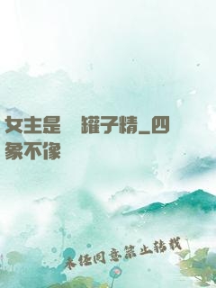 女主是個錢罐子精
