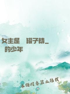 女主是個錢罐子精
