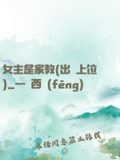女主是家教(出軌上位)