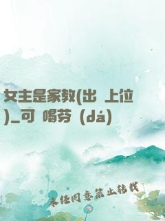 女主是家教(出軌上位)