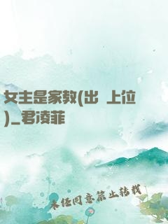 女主是家教(出軌上位)