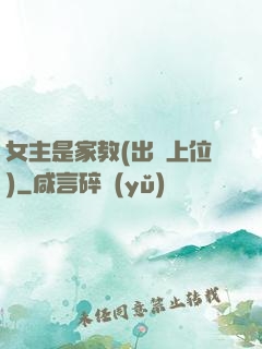 女主是家教(出軌上位)