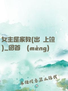 女主是家教(出軌上位)