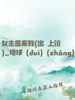 女主是家教(出軌上位)
