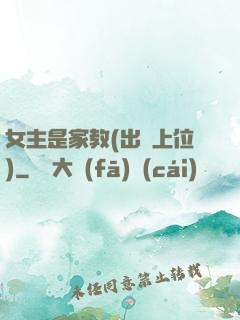 女主是家教(出軌上位)