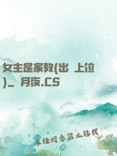 女主是家教(出軌上位)