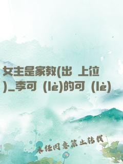 女主是家教(出軌上位)