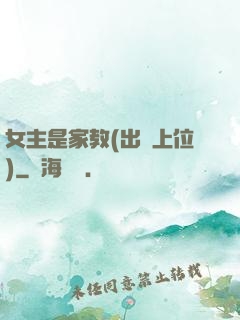 女主是家教(出軌上位)