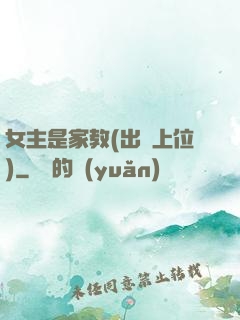 女主是家教(出軌上位)