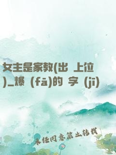 女主是家教(出軌上位)