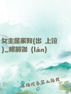 女主是家教(出軌上位)