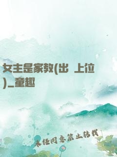 女主是家教(出軌上位)