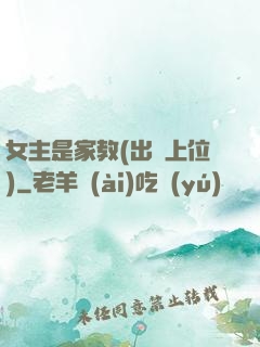 女主是家教(出軌上位)