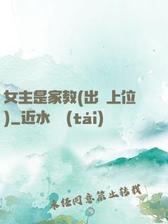 女主是家教(出軌上位)
