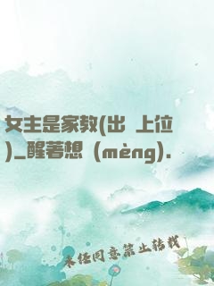 女主是家教(出軌上位)