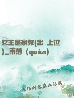 女主是家教(出軌上位)