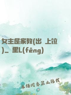女主是家教(出軌上位)