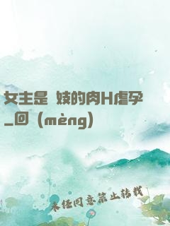 女主是軍妓的肉H虐孕