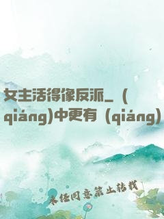 女主活得像反派
