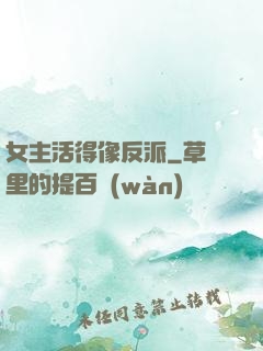女主活得像反派