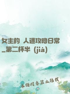 女主的萬人迷攻略日常